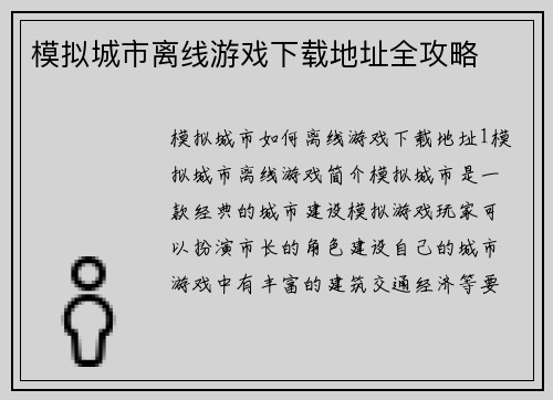模拟城市离线游戏下载地址全攻略