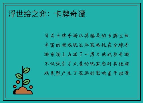 浮世绘之弈：卡牌奇谭