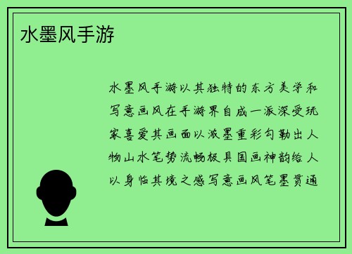 水墨风手游