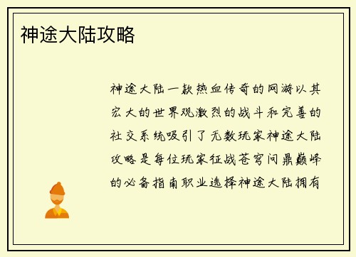 神途大陆攻略
