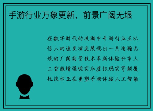 手游行业万象更新，前景广阔无垠