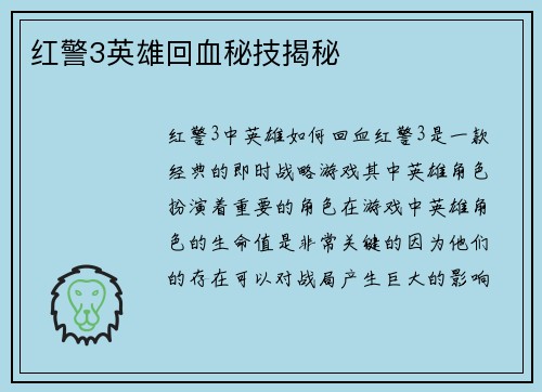 红警3英雄回血秘技揭秘