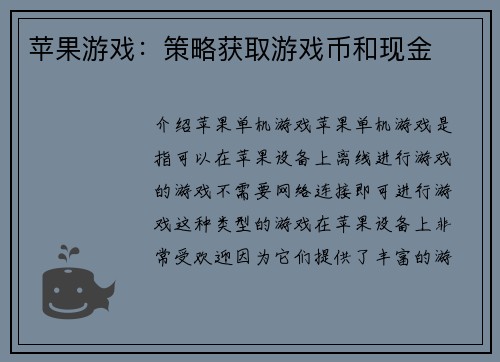 苹果游戏：策略获取游戏币和现金