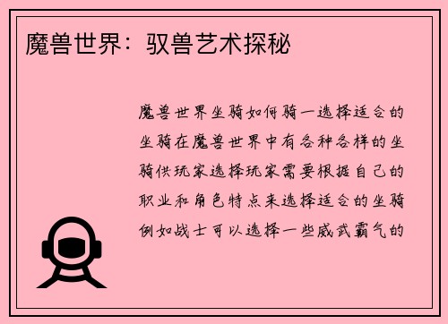 魔兽世界：驭兽艺术探秘