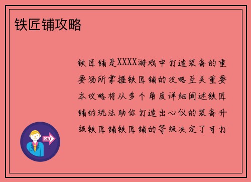 铁匠铺攻略