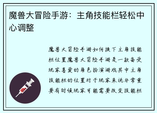 魔兽大冒险手游：主角技能栏轻松中心调整