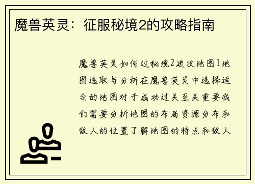 魔兽英灵：征服秘境2的攻略指南