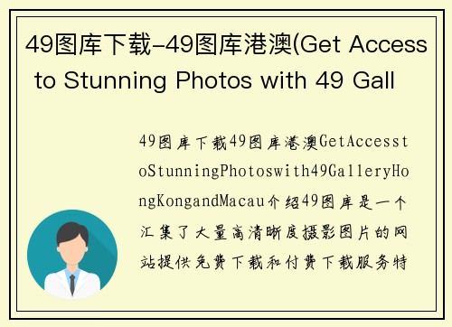49图库下载-49图库港澳(Get Access to Stunning Photos with 49 Gallery Hong Kong and Macau)