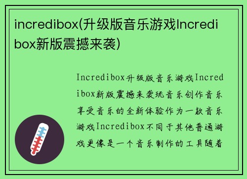 incredibox(升级版音乐游戏Incredibox新版震撼来袭)