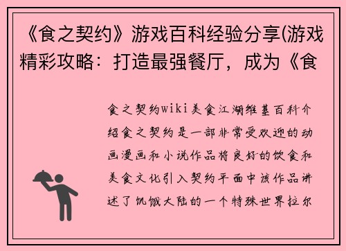 《食之契约》游戏百科经验分享(游戏精彩攻略：打造最强餐厅，成为《食之契约》顶级主厨)