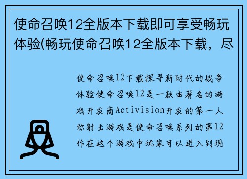 使命召唤12全版本下载即可享受畅玩体验(畅玩使命召唤12全版本下载，尽在新标题)
