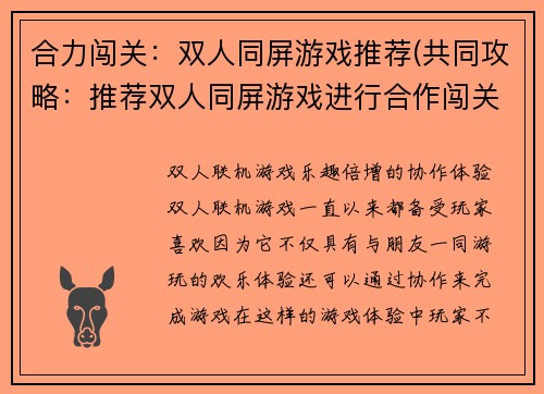 合力闯关：双人同屏游戏推荐(共同攻略：推荐双人同屏游戏进行合作闯关)
