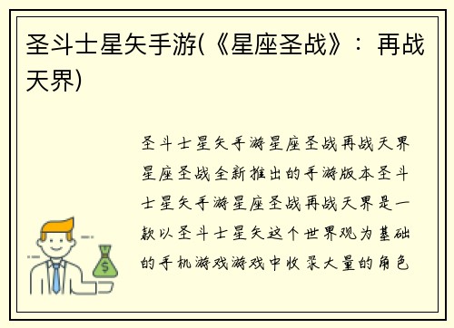圣斗士星矢手游(《星座圣战》：再战天界)